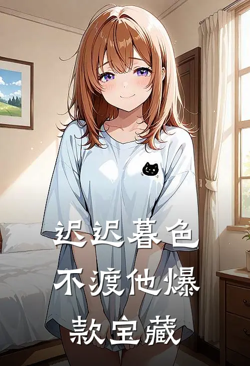 迟迟暮色不渡他爆款宝藏