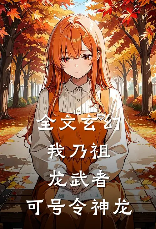 全文玄幻：我乃祖龙武者，可号令神龙