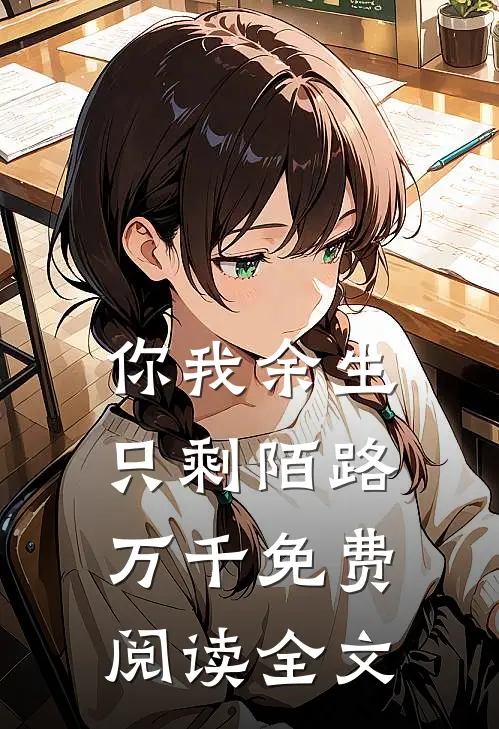 你我余生只剩陌路万千免费阅读全文