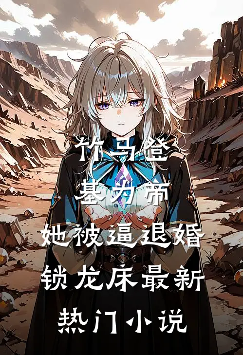 竹马登基为帝，她被逼退婚锁龙床最新热门小说