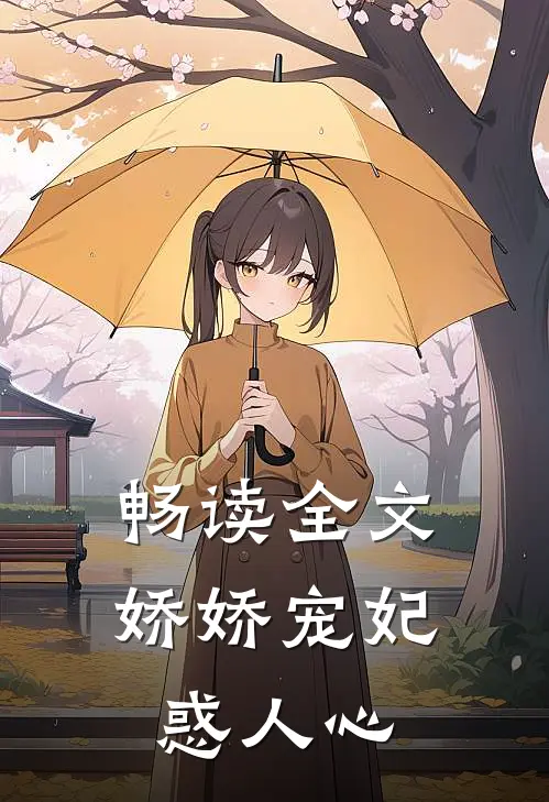 畅读全文娇娇宠妃惑人心