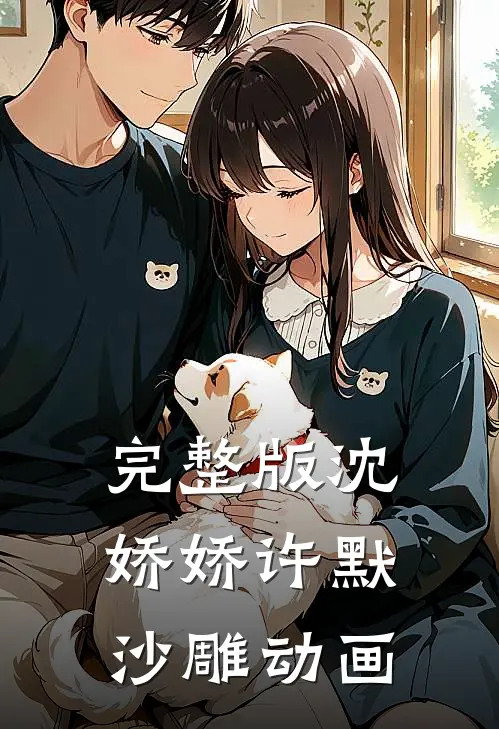 完整版沈娇娇许默沙雕动画