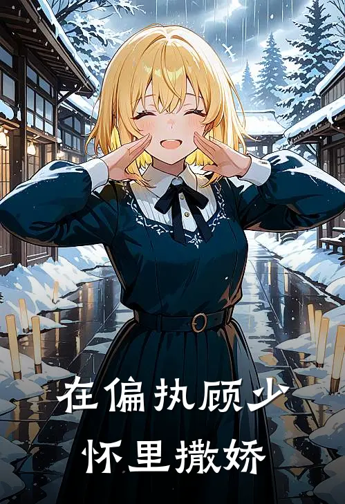 在偏执顾少怀里撒娇