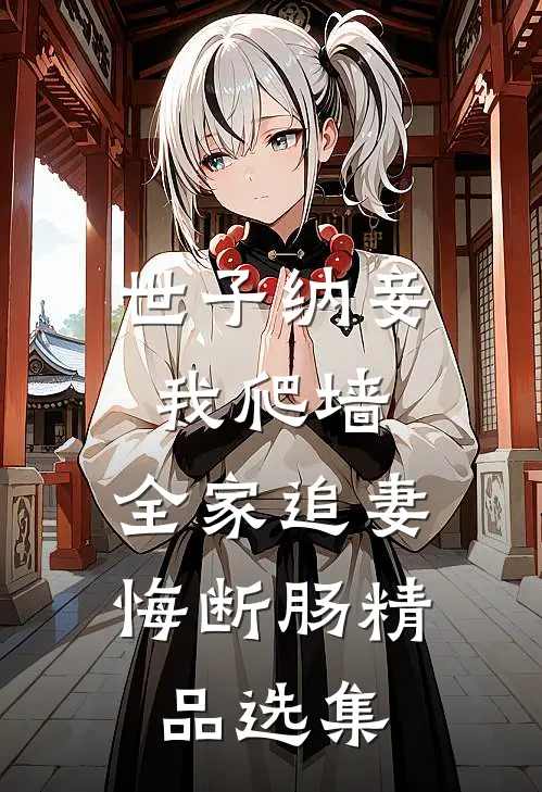 世子纳妾我爬墙，全家追妻悔断肠精品选集
