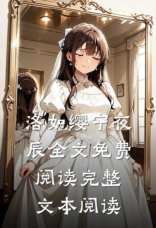 洛如缨宁夜辰全文免费阅读完整文本阅读