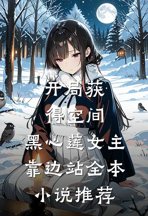 开局获得空间，黑心莲女主靠边站全本小说推荐