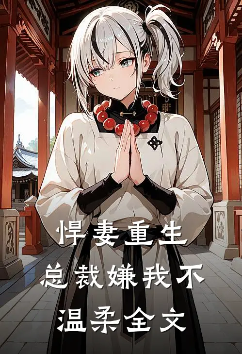 悍妻重生：总裁嫌我不温柔全文