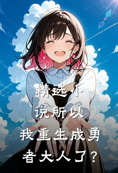 精选小说所以，我重生成勇者大人了？