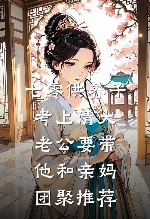 七零供养子考上清大，老公要带他和亲妈团聚推荐