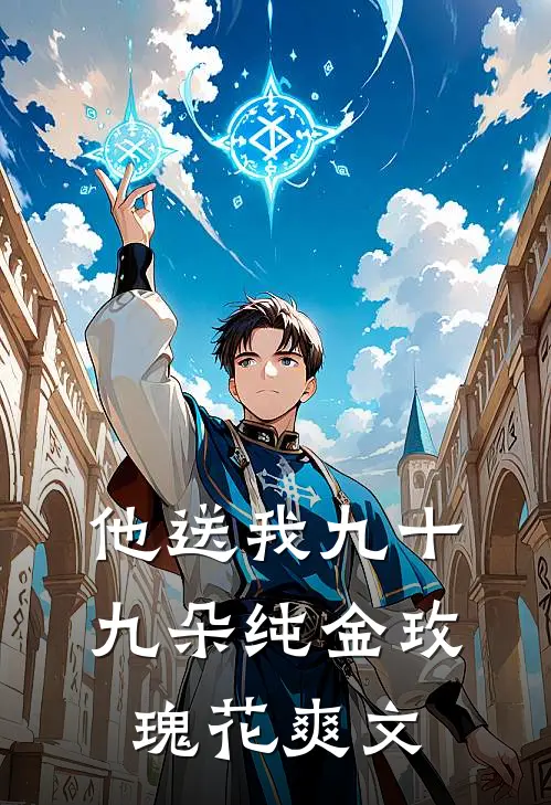 他送我九十九朵纯金玫瑰花爽文