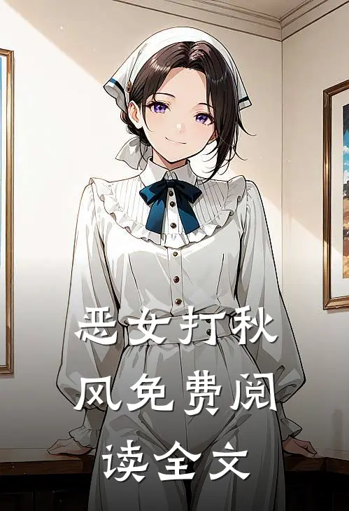 恶女打秋风免费阅读全文