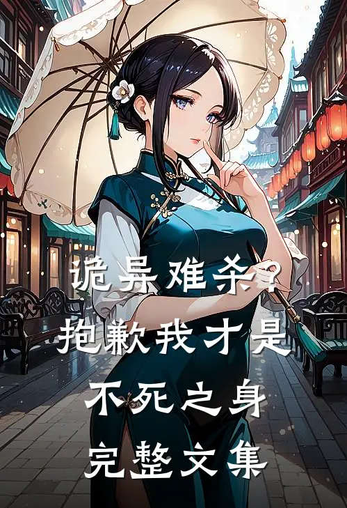 诡异难杀？抱歉，我才是不死之身完整文集