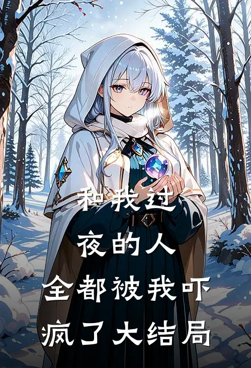 和我过夜的人，全都被我吓疯了大结局