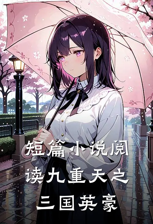短篇小说阅读九重天之三国英豪