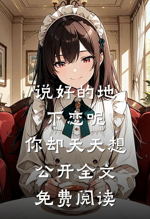 说好的地下恋呢，你却天天想公开全文免费阅读