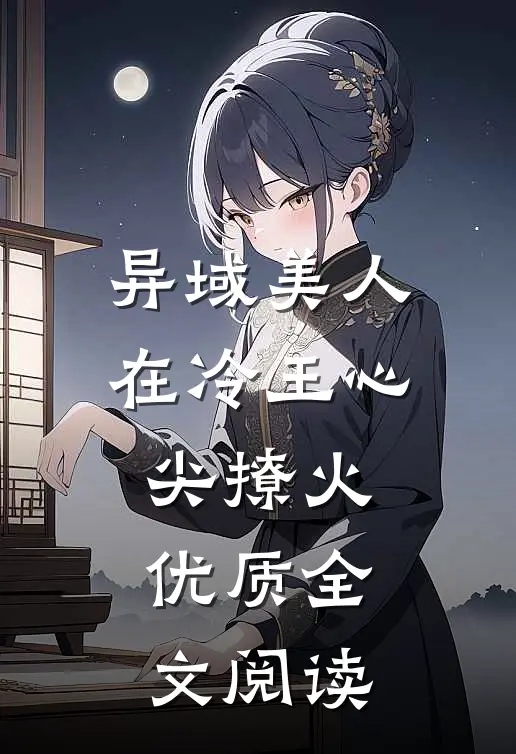 异域美人在冷王心尖撩火优质全文阅读