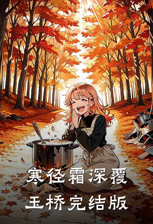 寒径霜深覆玉桥完结版