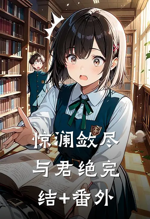 惊澜敛尽与君绝完结+番外