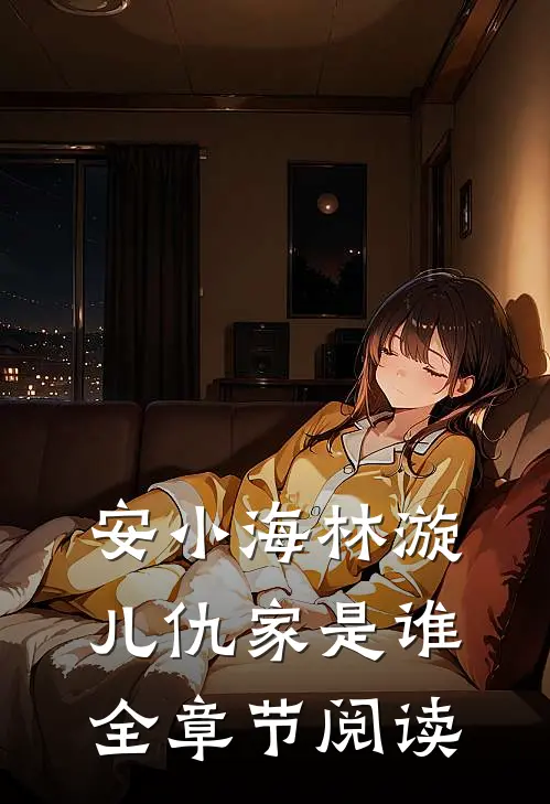 安小海林漩儿仇家是谁全章节阅读