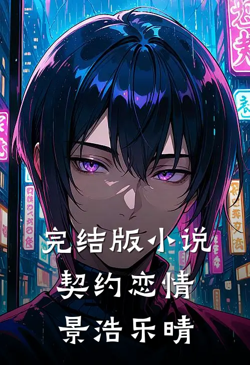 完结版小说契约恋情景浩乐晴