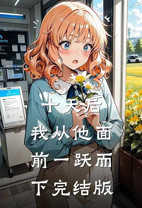 十天后，我从他面前一跃而下完结版
