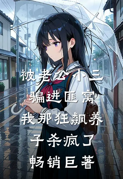 被老公小三骗进匪窝，我那狂飙养子杀疯了畅销巨著