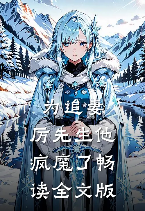 为追妻，厉先生他疯魔了畅读全文版