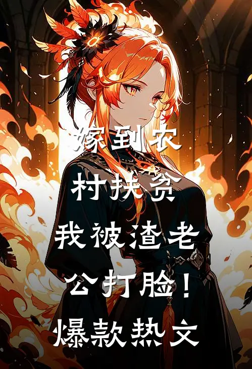 嫁到农村扶贫，我被渣老公打脸！爆款热文