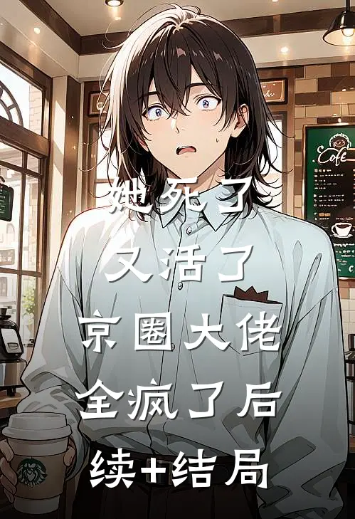 她死了又活了，京圈大佬全疯了后续+结局