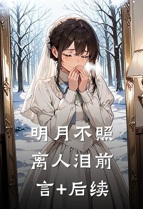 明月不照离人泪前言+后续