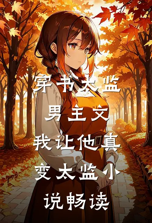 穿书太监男主文，我让他真变太监小说畅读