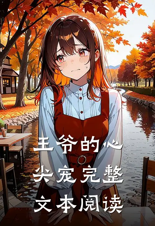 王爷的心尖宠完整文本阅读