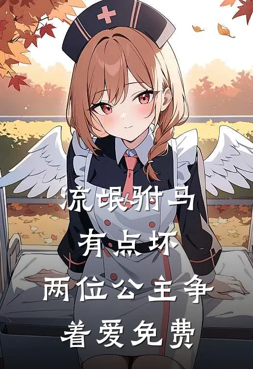 流氓驸马有点坏，两位公主争着爱免费