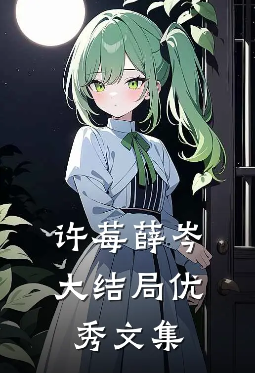 许莓薛岑大结局优秀文集