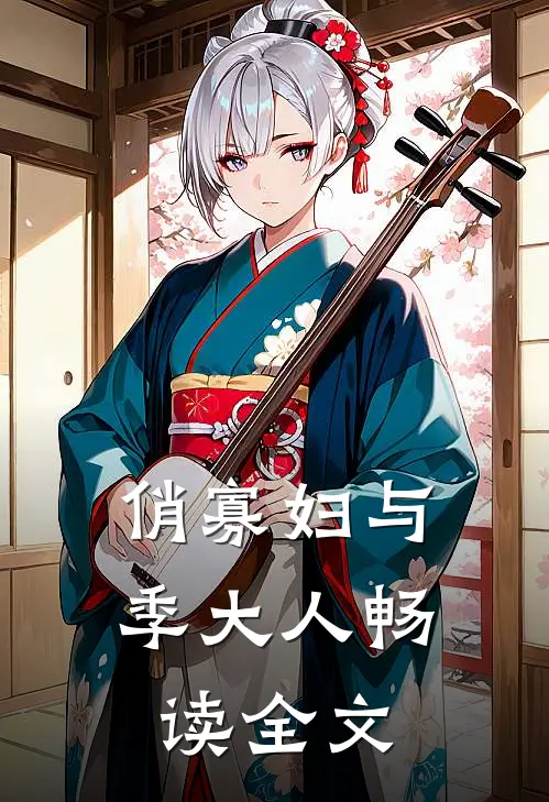 俏寡妇与季大人畅读全文