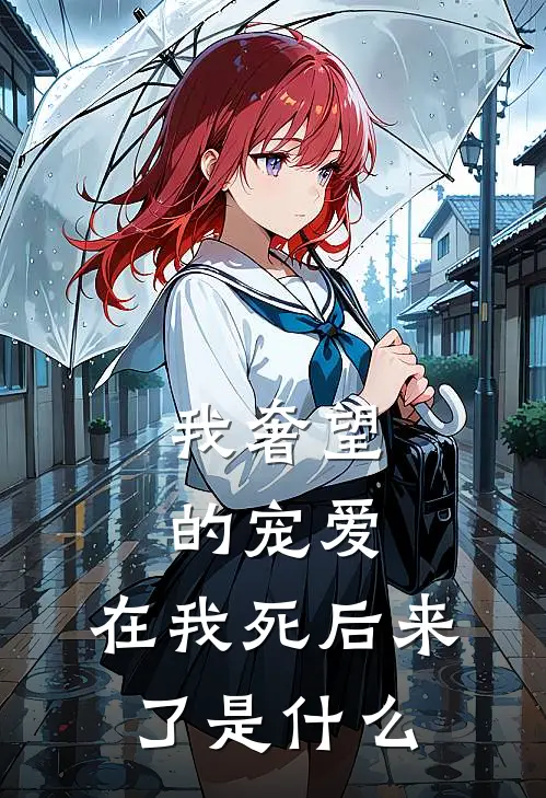 我奢望的宠爱，在我死后来了是什么
