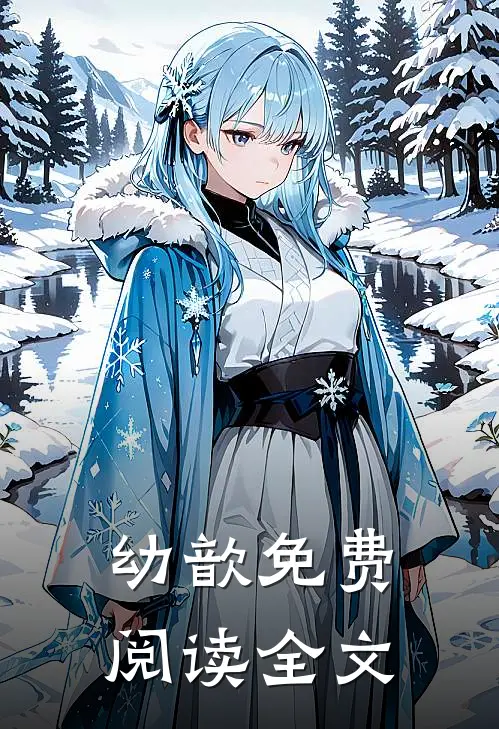 幼歆免费阅读全文