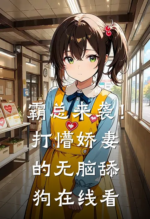 霸总来袭！打懵娇妻的无脑舔狗在线看