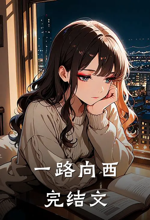 一路向西完结文