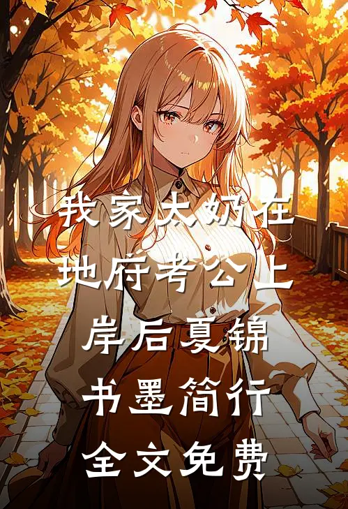 我家太奶在地府考公上岸后夏锦书墨简行全文免费