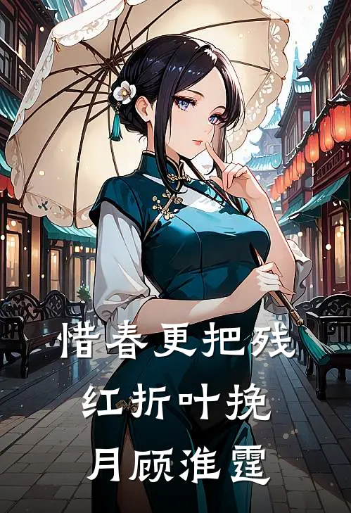 惜春更把残红折叶挽月顾淮霆