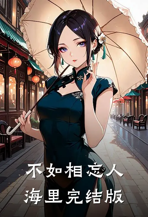 不如相忘人海里完结版
