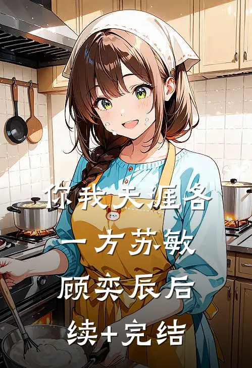 你我天涯各一方苏敏顾奕辰后续+完结