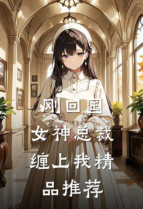 刚回国，女神总裁缠上我精品推荐