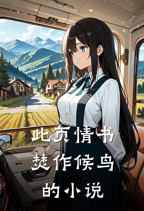 此页情书焚作候鸟的小说