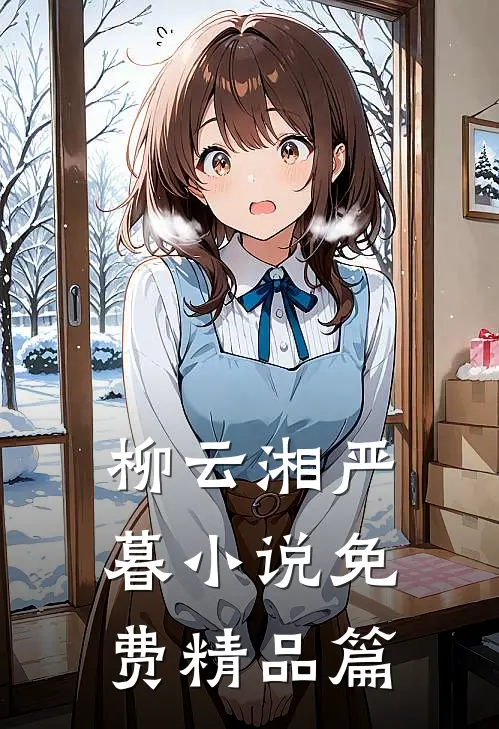 柳云湘严暮小说免费精品篇