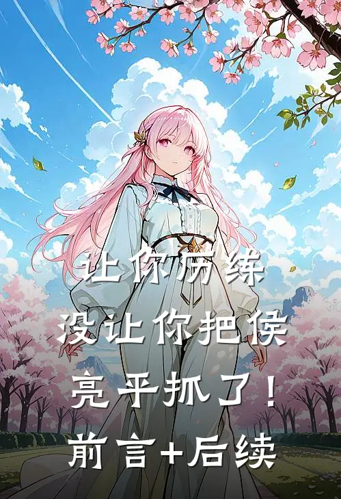 让你历练，没让你把侯亮平抓了！前言+后续