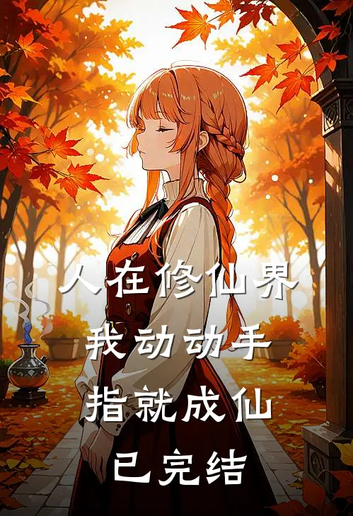 人在修仙界，我动动手指就成仙已完结