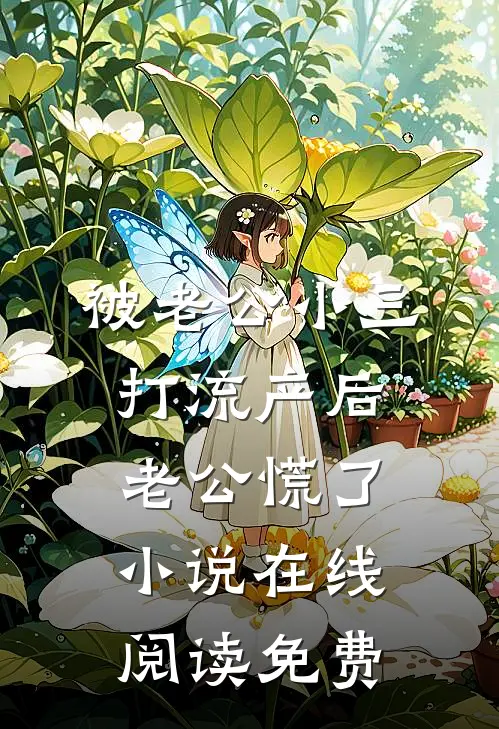 被老公小三打流产后，老公慌了小说在线阅读免费