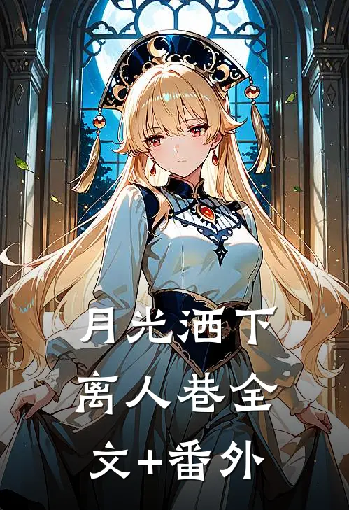 月光洒下离人巷全文+番外